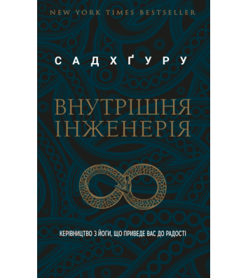 Книга "Внутрішня інженерія" Садхгуру