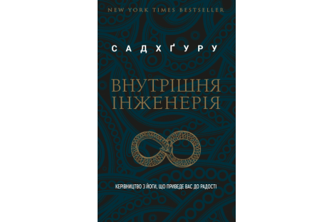 Книга "Внутрішня інженерія" Садхгуру