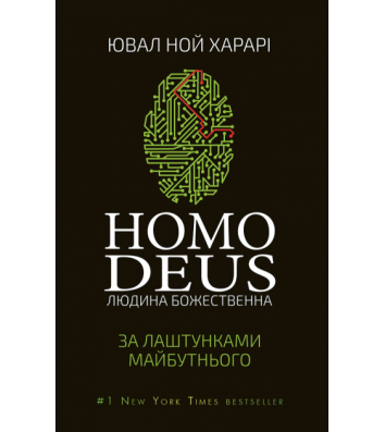Книга "Homo Deus. За лаштунками майбутнього" Ювайл Ной Харарі