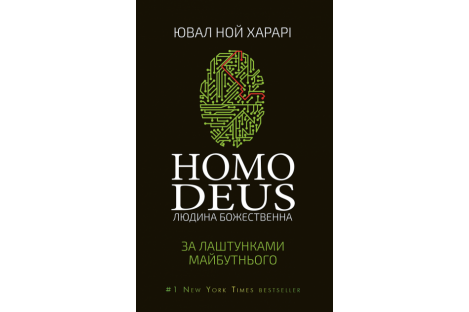 Книга "Homo Deus. За лаштунками майбутнього" Ювайл Ной Харарі