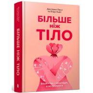 Книга "Больше чем тело" Доктора Лекси и Линдси Кайт