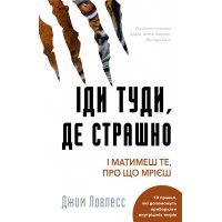 Книга "Іди туди, де страшно і матимеш те, про що мрієш" Джим Ловлесс