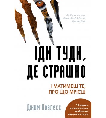 Книга "Іди туди, де страшно і матимеш те, про що мрієш" Джим Ловлесс