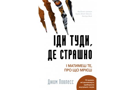 Книга "Іди туди, де страшно і матимеш те, про що мрієш" Джим Ловлесс