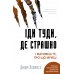 Книга "Іди туди, де страшно і матимеш те, про що мрієш" Джим Ловлесс