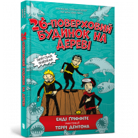 Книга "26-поверховий будинок на дереві", Енді Гріффітс