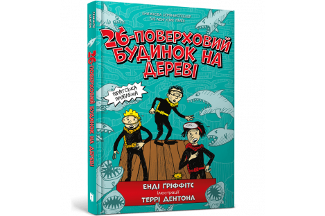 Книга "26-поверховий будинок на дереві", Енді Гріффітс Книга "26-поверховий будинок на дереві", Енді Гріффітс