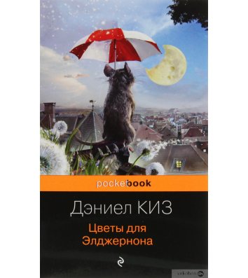 Книга "Цветы для Элджерона" Дэниел Киз (рус)