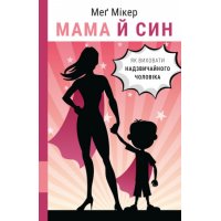 Книга "Мама й син. Як виховати надзвичайного чоловіка" Мег Мікер