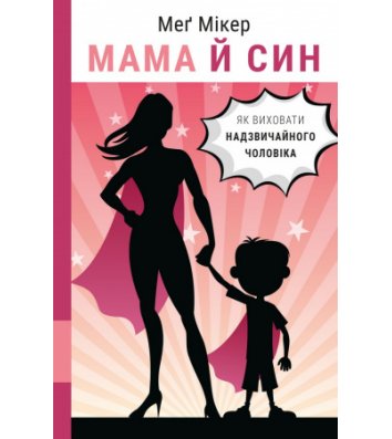 Книга "Мама и сын. Как воспитать удивительного мужа" Мэг Микер
