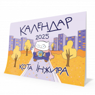 Календар настінний "Кіт Інжир" на 2025р