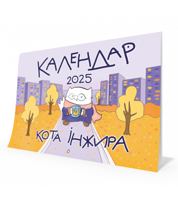 Календар настінний "Кіт Інжир" на 2025р