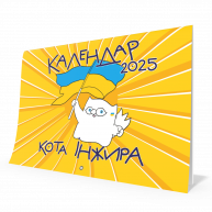 Календар настінний "Кіт Інжир" на 2025р