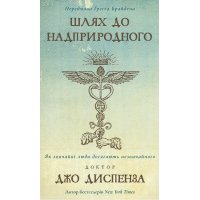 Книга "Шлях до наприродного" Джо Диспенза