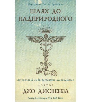 Книга "Шлях до наприродного" Джо Диспенза