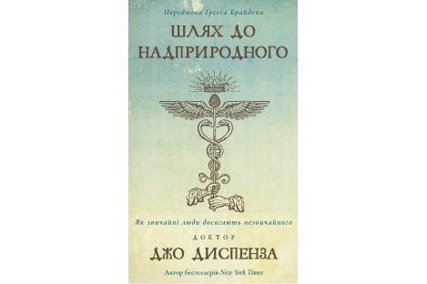 Книга "Шлях до наприродного" Джо Диспенза