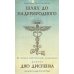 Книга "Шлях до наприродного" Джо Диспенза