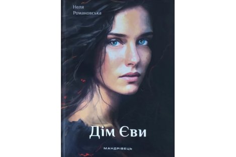 Книга "Дім Єви" Неля Романовська
