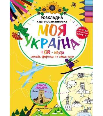 Раскладная карта-раскраска Моя Украина, Мандрівець