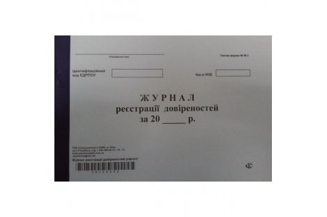 Журнал реєстрації довіреностей А4 96арк, тверда обкладинка