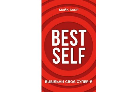 Книга "Best Sell. Вивільни своє Супер Я" Майк Баєр