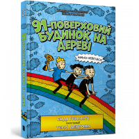 Книга "91-поверховий будинок на дереві", Енді Гріффітс
