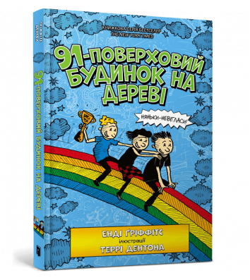Книга "91-поверховий будинок на дереві", Енді Гріффітс