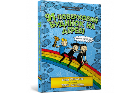 Книга "91-поверховий будинок на дереві", Енді Гріффітс Книга "91-поверховий будинок на дереві", Енді Гріффітс