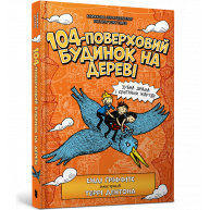 Книга "104-поверховий будинок на дереві", Енді Гріффітс