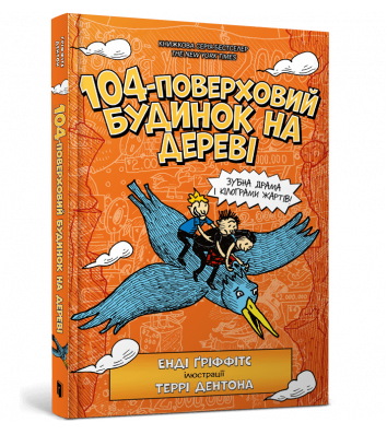 Книга "104-поверховий будинок на дереві", Енді Гріффітс