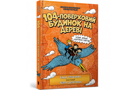 Книга "104-поверховий будинок на дереві", Енді Гріффітс Книга "104-поверховий будинок на дереві", Енді Гріффітс