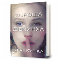 Книга "Хороша дівчинка", Мері Кубіка