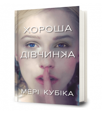 Книга "Хороша дівчинка", Мері Кубіка