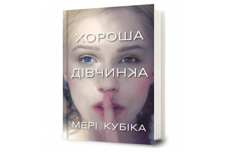 Книга "Хороша дівчинка", Мері Кубіка Книга "Хороша дівчинка", Мері Кубіка