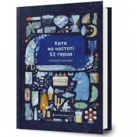 Книга "Кити на частоті 52 герци", Соноко Мачіда