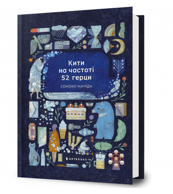 Книга "Кити на частоті 52 герци", Соноко Мачіда