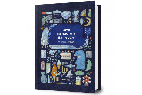 Книга "Кити на частоті 52 герци", Соноко Мачіда