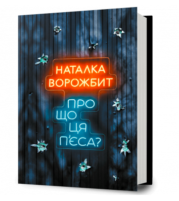 Книга "Про що ця п'єса?", Наталка Ворожбит