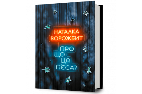 Книга "Про що ця п'єса?", Наталка Ворожбит