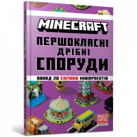 Книга "Minecraft. Першокласні дрібні споруди", Томас Макбраєн