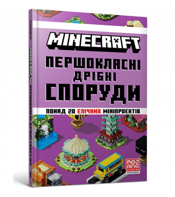 Книга "Minecraft. Першокласні дрібні споруди", Томас Макбраєн