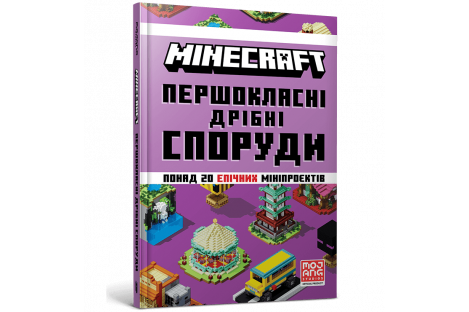 Книга "Minecraft. Першокласні дрібні споруди", Томас Макбраєн Книга "Minecraft. Першокласні дрібні споруди", Томас Макбраєн