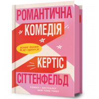 Книга "Романтична комедія", Кертіс Сіттенфельд