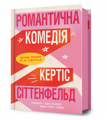 Книга "Романтична комедія", Кертіс Сіттенфельд