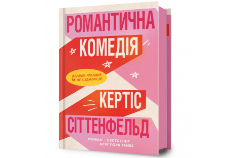 Книга "Романтична комедія", Кертіс Сіттенфельд Книга "Романтична комедія", Кертіс Сіттенфельд