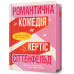 Книга "Романтична комедія", Кертіс Сіттенфельд Книга "Романтична комедія", Кертіс Сіттенфельд