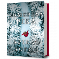 Книга "Замерзла ріка", Аріель Логон