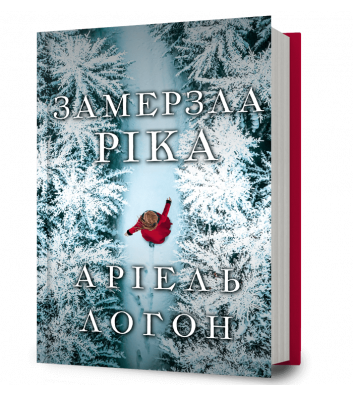 Книга "Замерзла ріка", Аріель Логон