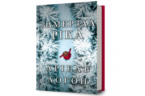 Книга "Замерзла ріка", Аріель Логон Книга "Замерзла ріка", Аріель Логон