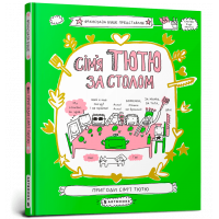 Книга "Сім'я Тютю за столом", Франсуаза Буше